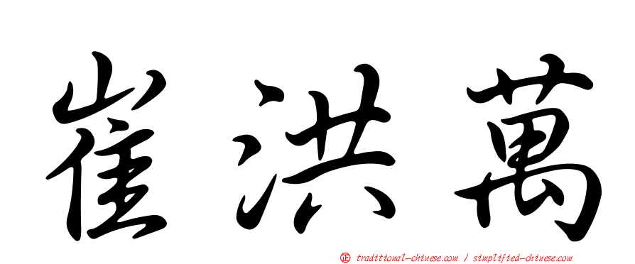 崔洪萬