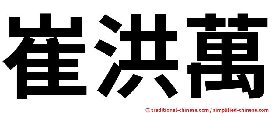 崔洪萬