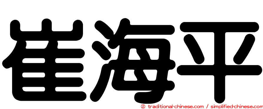 崔海平