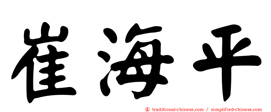 崔海平
