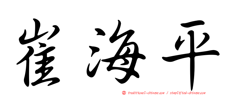 崔海平