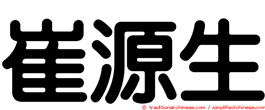 崔源生