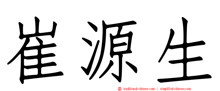 崔源生