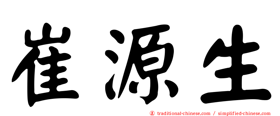 崔源生