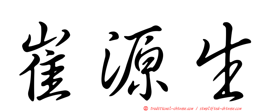 崔源生