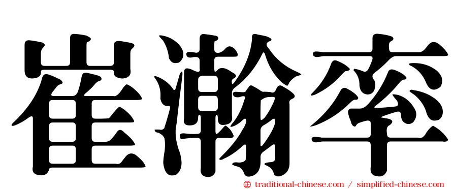 崔瀚率