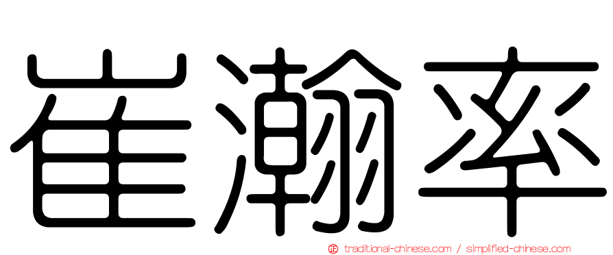 崔瀚率