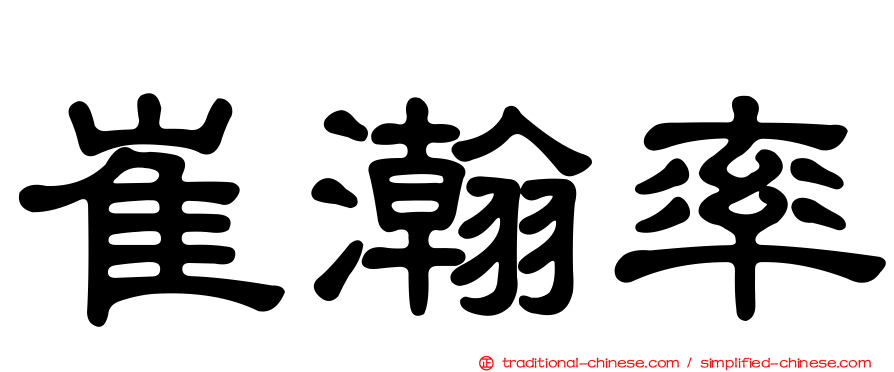 崔瀚率