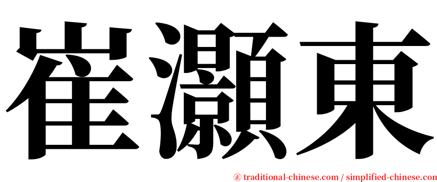 崔灝東 serif font