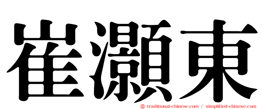 崔灝東