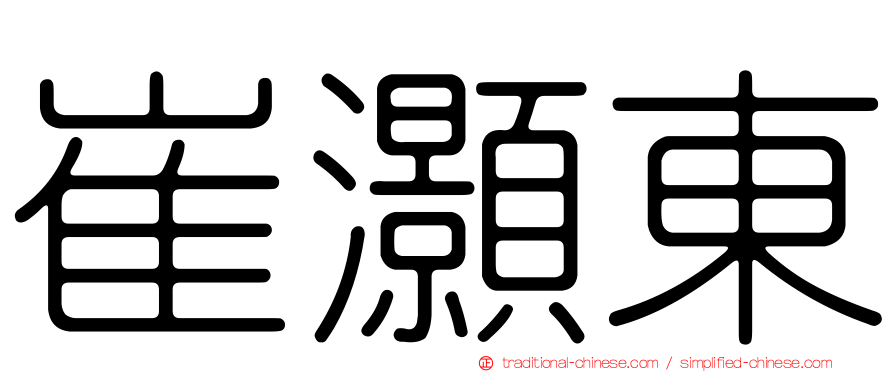 崔灝東
