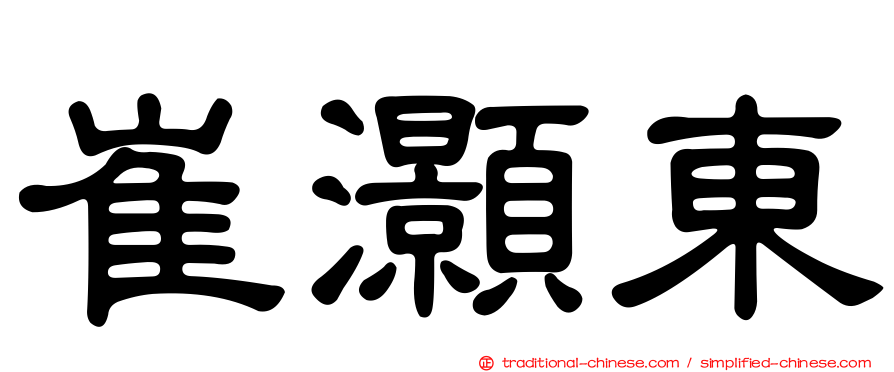 崔灝東