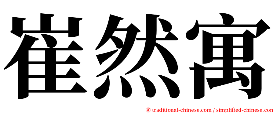 崔然寓 serif font