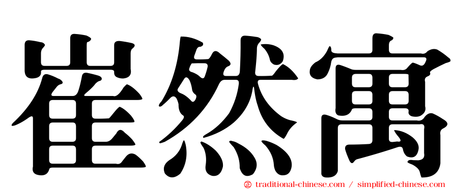 崔然寓