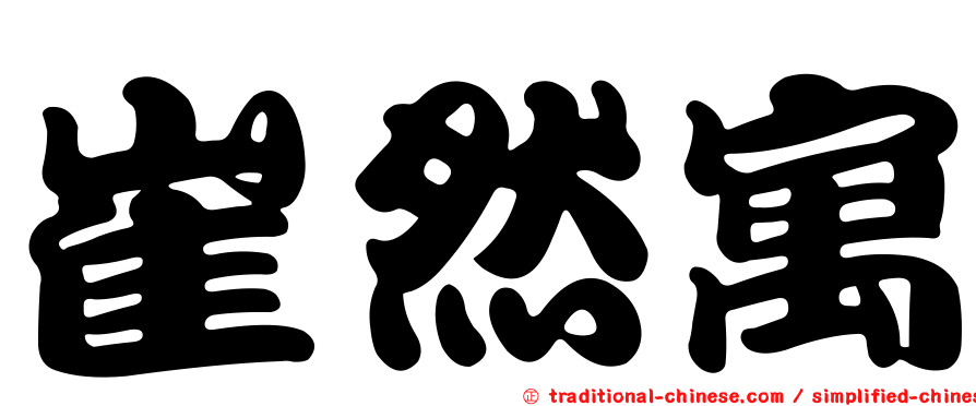 崔然寓