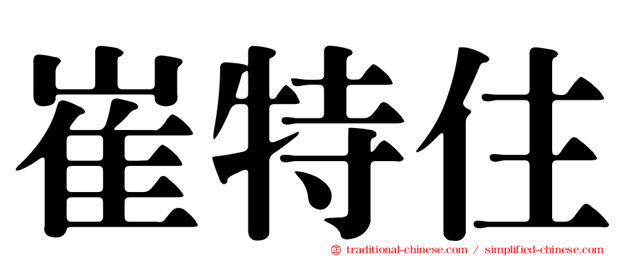 崔特住