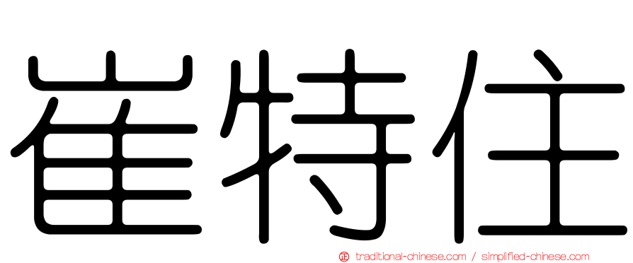 崔特住