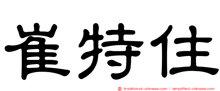 崔特住