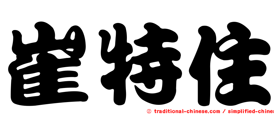 崔特住