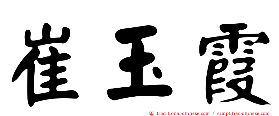 崔玉霞