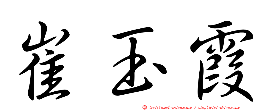 崔玉霞