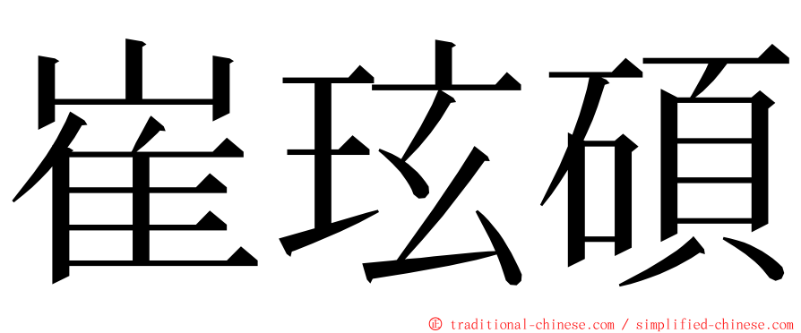 崔玹碩 ming font