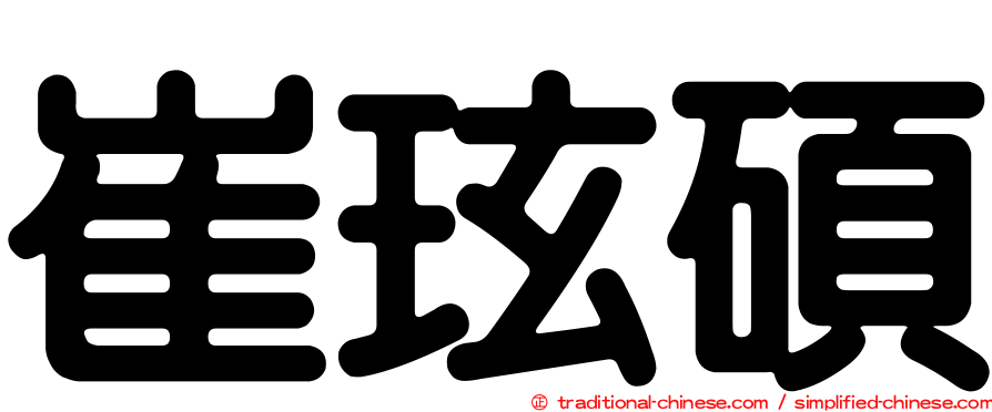 崔玹碩