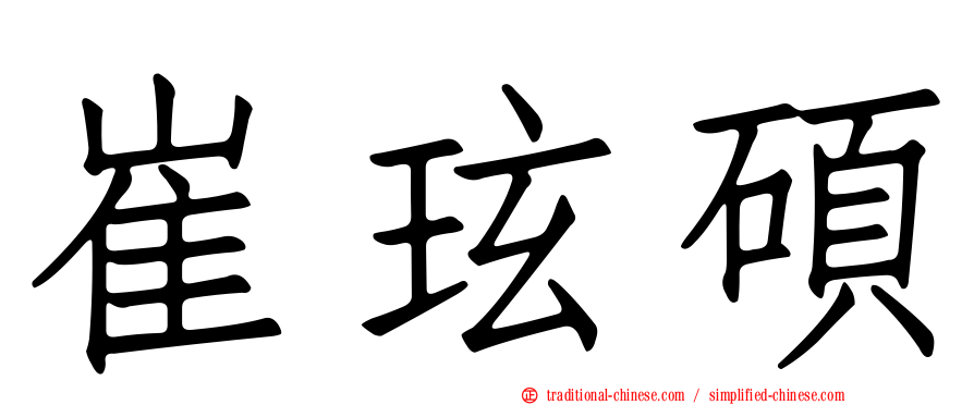 崔玹碩