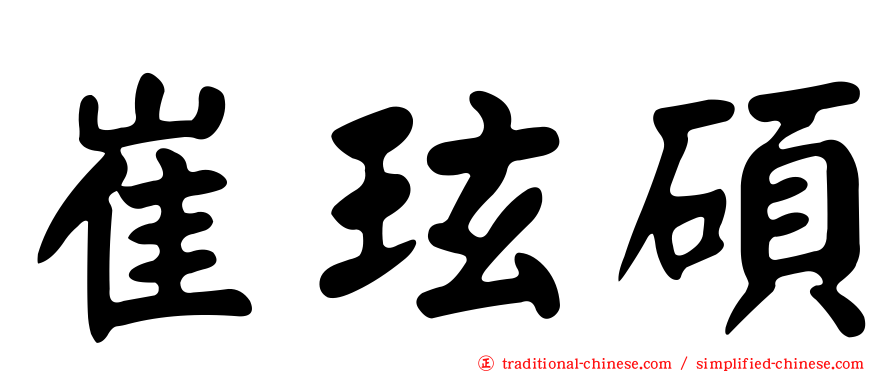 崔玹碩