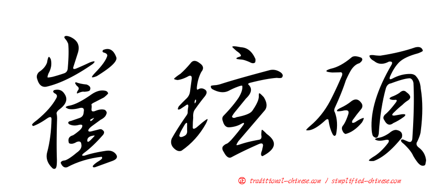 崔玹碩