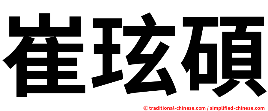 崔玹碩