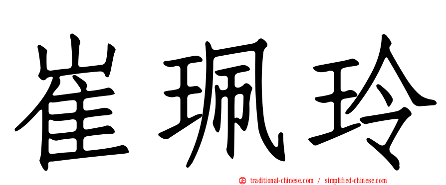 崔珮玲
