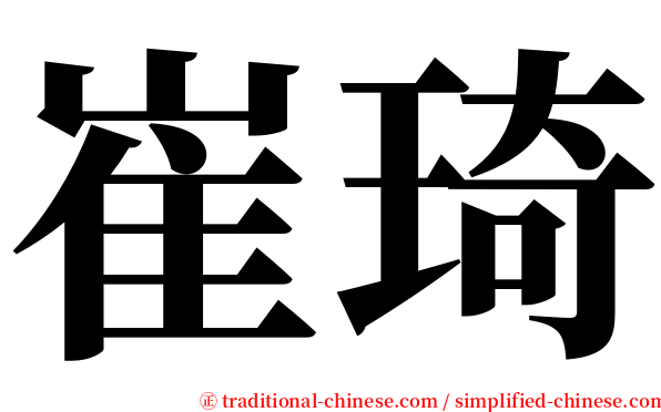 崔琦 serif font