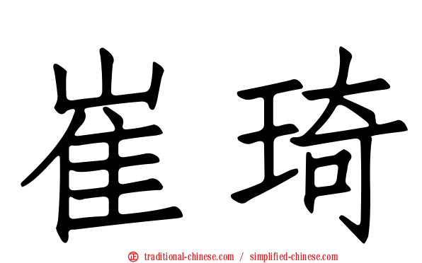 崔琦