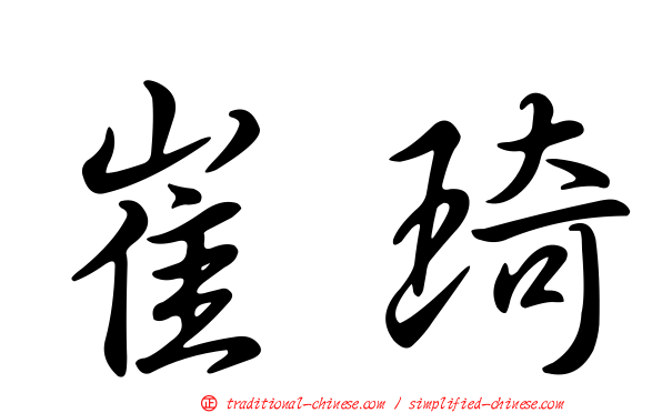 崔琦