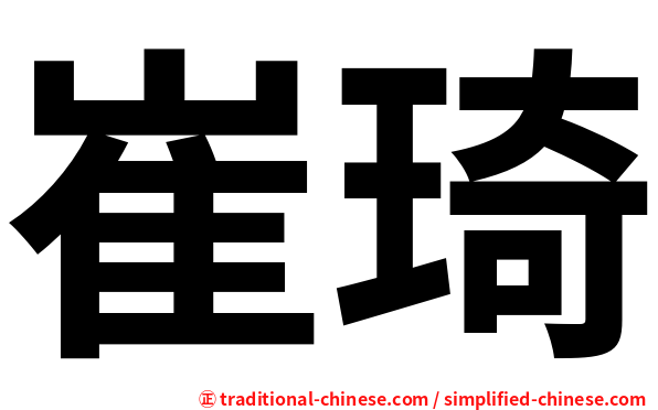崔琦