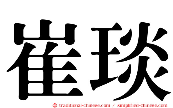 崔琰