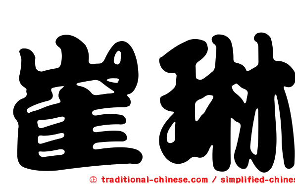 崔琳