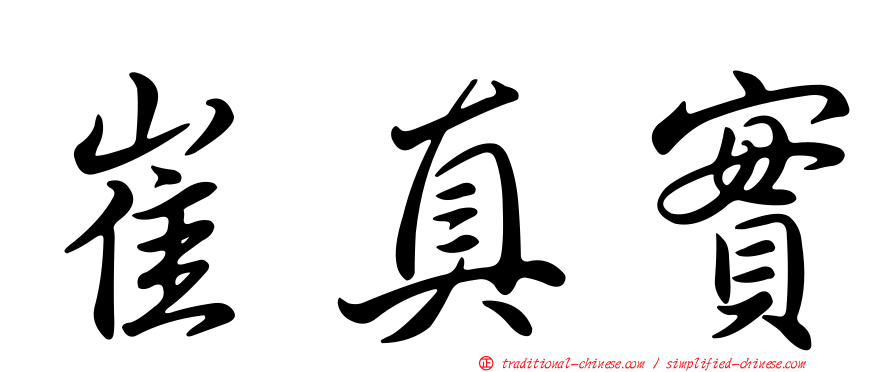 崔真實