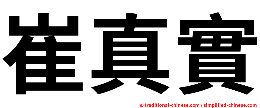 崔真實