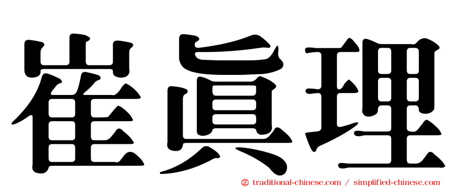 崔真理