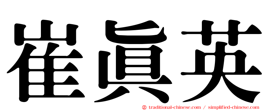 崔真英
