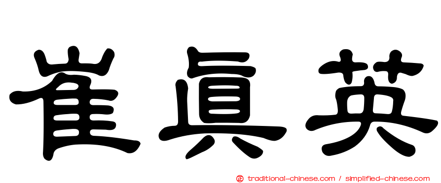 崔真英