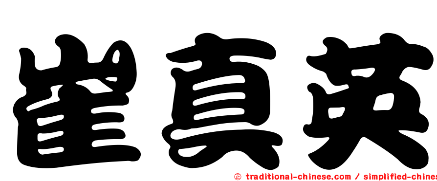 崔真英