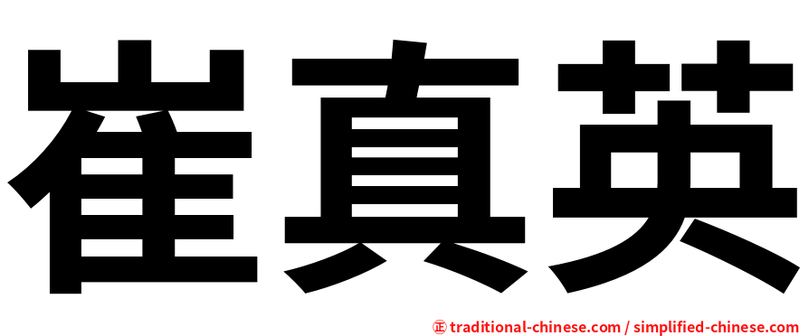 崔真英