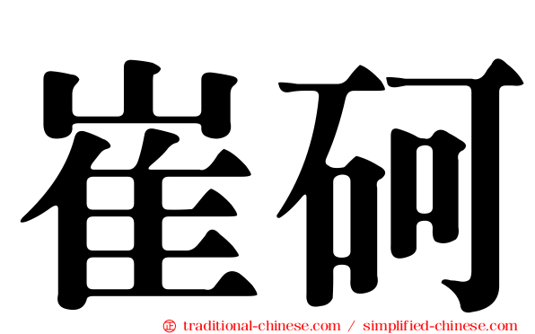 崔砢