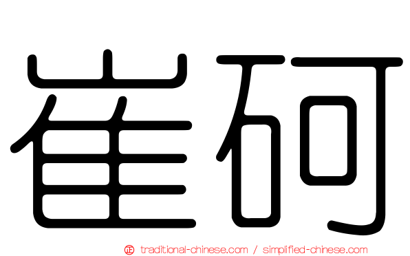崔砢
