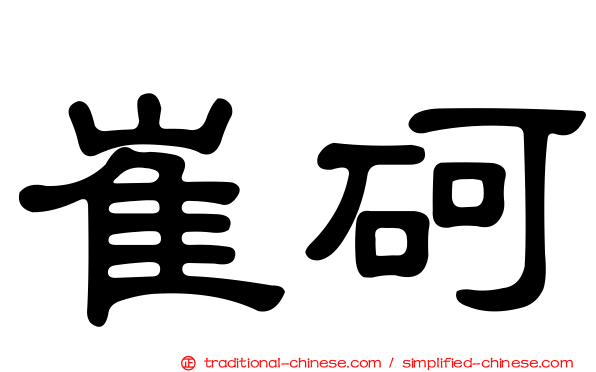 崔砢