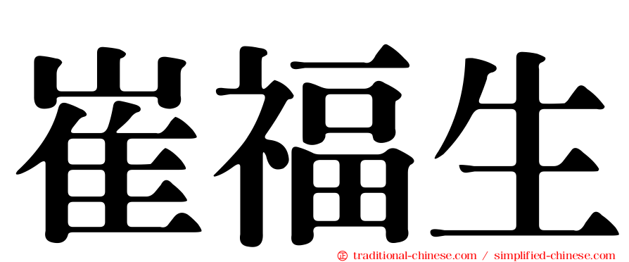 崔福生