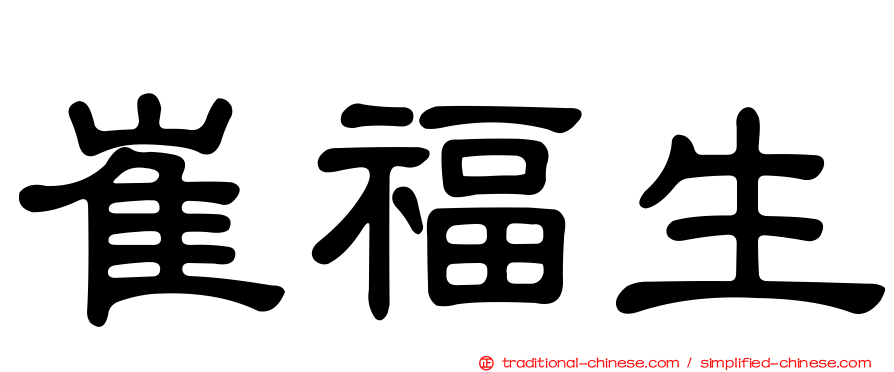崔福生
